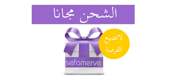 Sefamerve - عرض الشحن المجاني