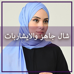 موديلات الحجاب الاسلامي- الصفحة 3 | Sefamerve